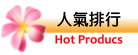 人氣排行