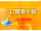 訂閱電子報