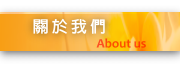 關於我們