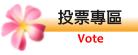 投票管理 - 右欄