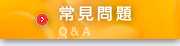 常見問題