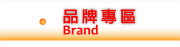 廠商 / 品牌專區